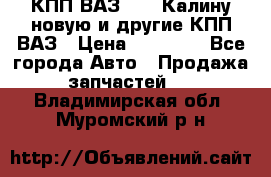 КПП ВАЗ 1118 Калину новую и другие КПП ВАЗ › Цена ­ 14 900 - Все города Авто » Продажа запчастей   . Владимирская обл.,Муромский р-н